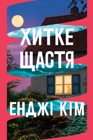 Хитке щастя Зображення