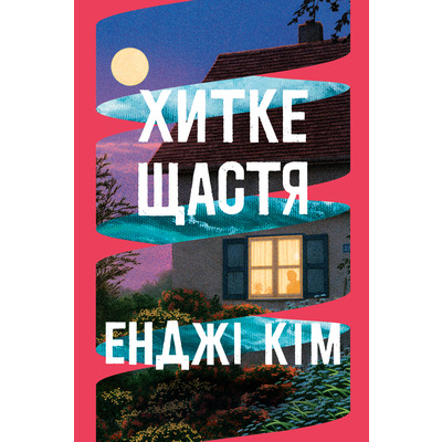 Хитке щастя Зображення