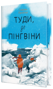 Туди, де пінгвіни Зображення