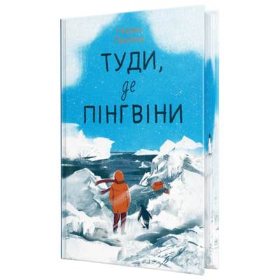 Туди, де пінгвіни Зображення