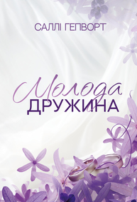 Молода дружина Зображення
