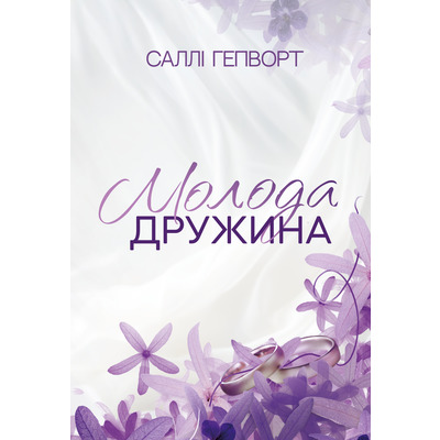 Молода дружина Зображення