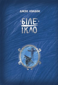 Біле ікло Зображення