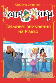 Агата Містері. Таємничі зникнення на Різдво. Спецвипуск 3 Зображення