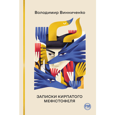 Записки Кирпатого Мефістофеля Зображення
