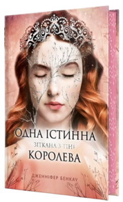 Одна істинна королева. Зіткана з тіні Зображення
