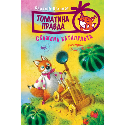 Томатина правда. Книга 2. Скажена катапульта Зображення