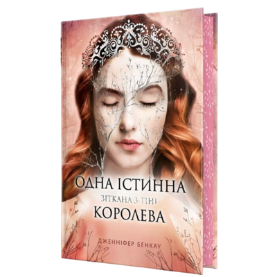 Одна істинна королева. Зіткана з тіні Зображення