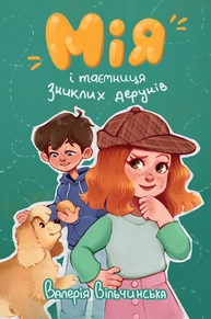 Мія і таємниця зниклих дерунів Зображення