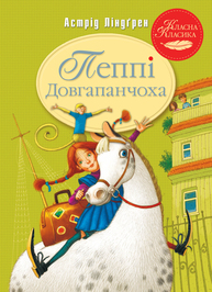 Пеппі Довгапанчоха Зображення