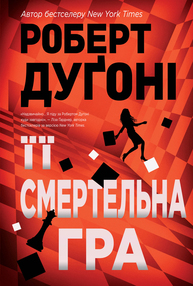 Її смертельна гра Зображення