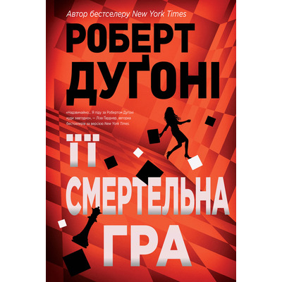 Її смертельна гра Зображення