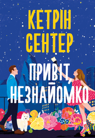 Привіт, незнайомко Зображення