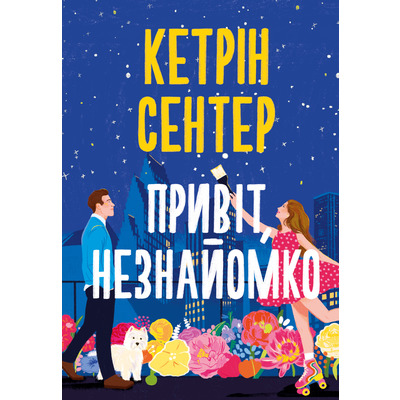 Привіт, незнайомко Зображення