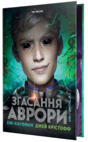 Згасання Аврори Зображення