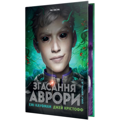 Згасання Аврори Зображення
