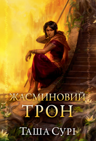 Жасминовий трон Зображення
