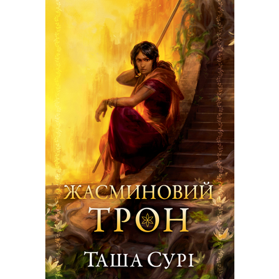 Жасминовий трон Зображення