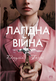 Лагідна війна Зображення