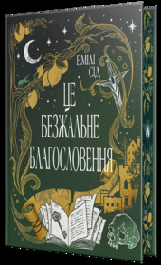 Це безжальне благословення Зображення
