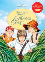 Пригоди Тома Соєра Зображення