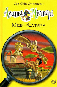 Агата Містері. Місія "Сафарі" Зображення