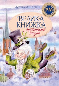 Велика книжка маленьких казок Зображення