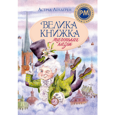 Велика книжка маленьких казок Зображення