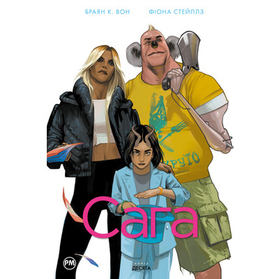 Сага. Книга 10 Зображення