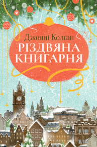 Різдвяна книгарня Зображення