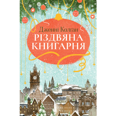 Різдвяна книгарня Зображення