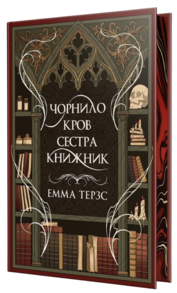 Чорнило. Кров. Сестра. Книжник Зображення