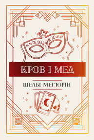 Кров і мед Зображення