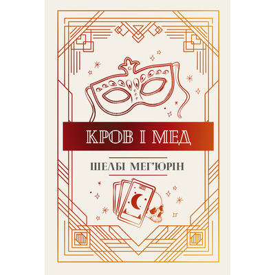 Кров і мед Зображення