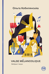 Valse mélancolique. Вибрані твори Зображення