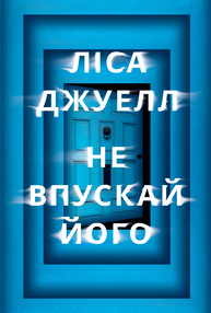 Не впускай його Зображення