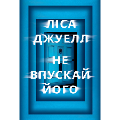Не впускай його Зображення