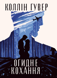Огидне кохання Зображення