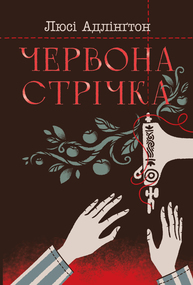 Червона стрічка Зображення