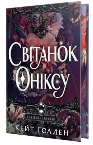 Світанок Оніксу Зображення