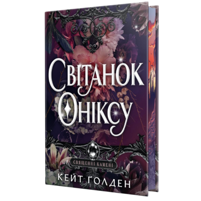 Світанок Оніксу Зображення