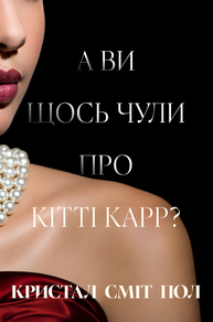 А ви щось чули про Кітті Карр? Зображення