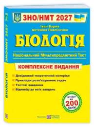 Біологія. Комплексна підготовка до ЗНО/НМТ 2027 (Барна) Зображення