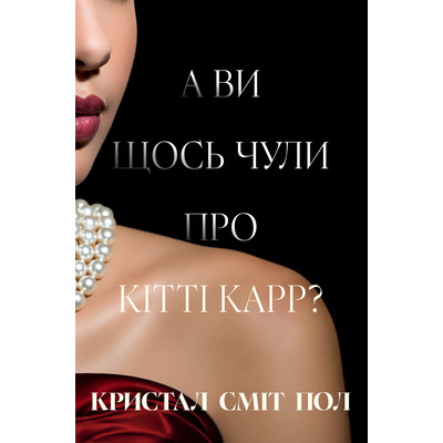 А ви щось чули про Кітті Карр? Зображення