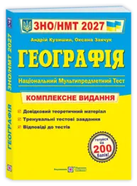 Географія. Комплексна підготовка до ЗНО/НМТ 2027 Зображення