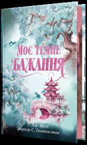 Моє темне бажання Зображення