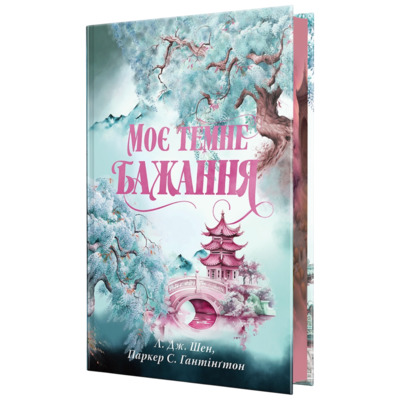 Моє темне бажання Зображення