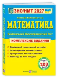 Математика. Комплексна підготовка до ЗНО/НМТ 2027 (Капіносов) Зображення