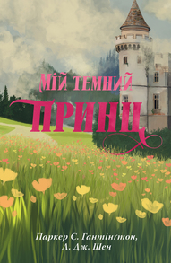 Мій темний принц Зображення