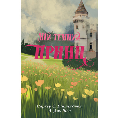 Мій темний принц Зображення